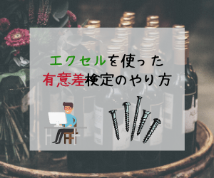 エクセルを使った有意差検定のやり方 有意差とは ｔ検定 ｆ検定 凡人勇者のぼうけん録