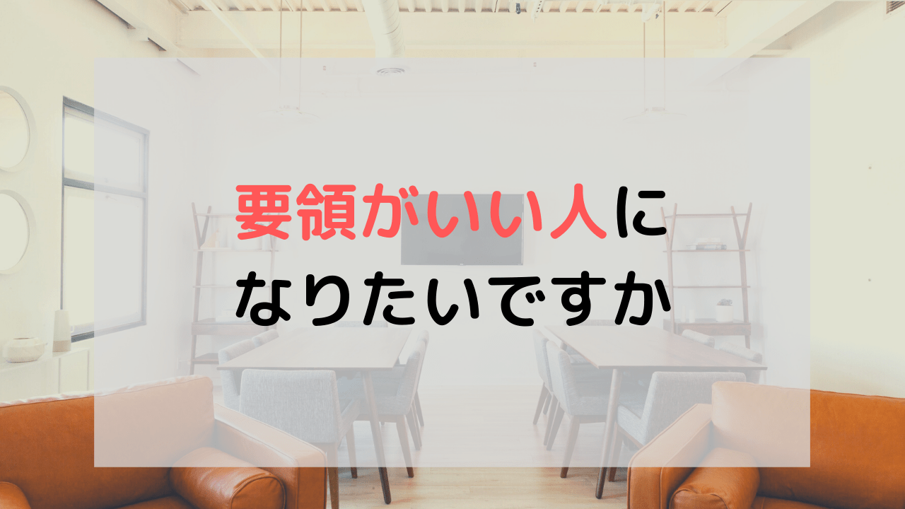 要領がいい人になりたいですか 凡人勇者のぼうけん録