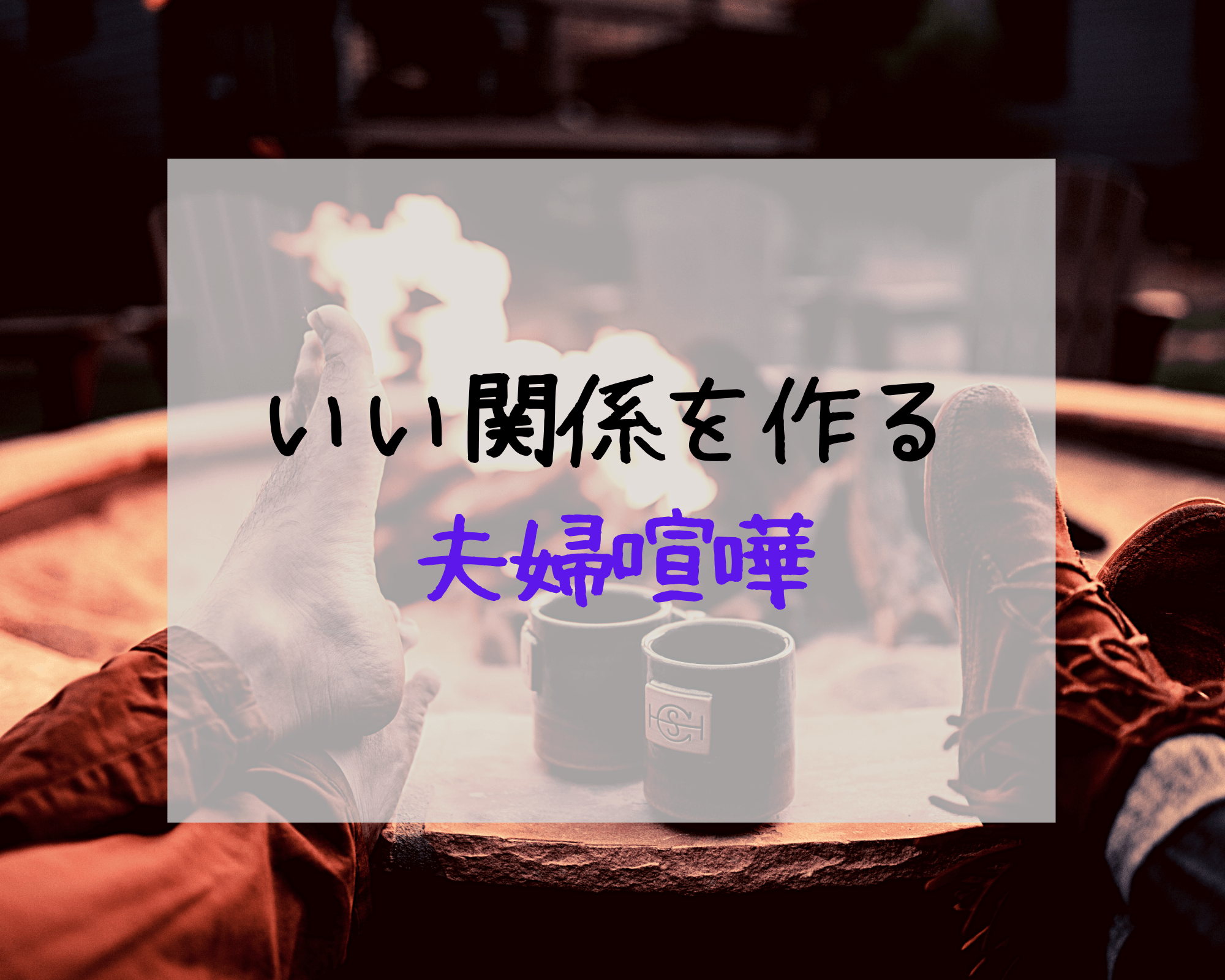 喧嘩のコツ11選 いい関係を作る夫婦喧嘩 凡人勇者のぼうけん録