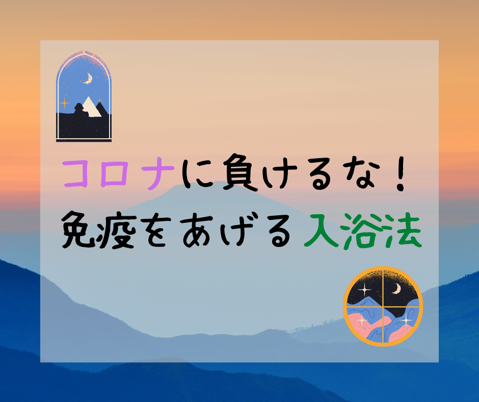 コロナに負けるな 免疫をあげる入浴法 凡人勇者のぼうけん録
