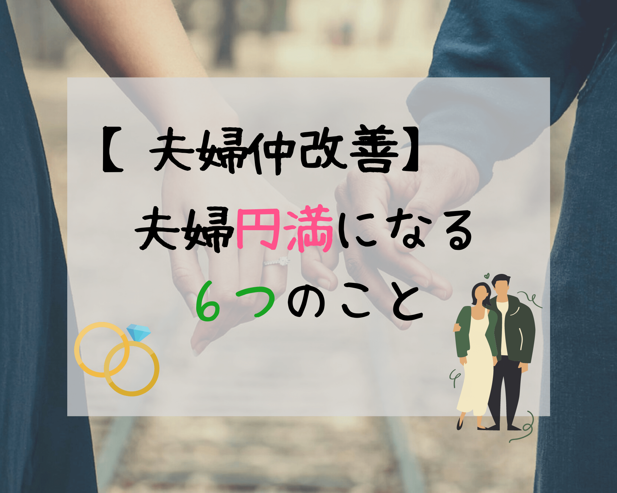 夫婦仲改善 夫婦円満になる6つのこと 凡人勇者のぼうけん録