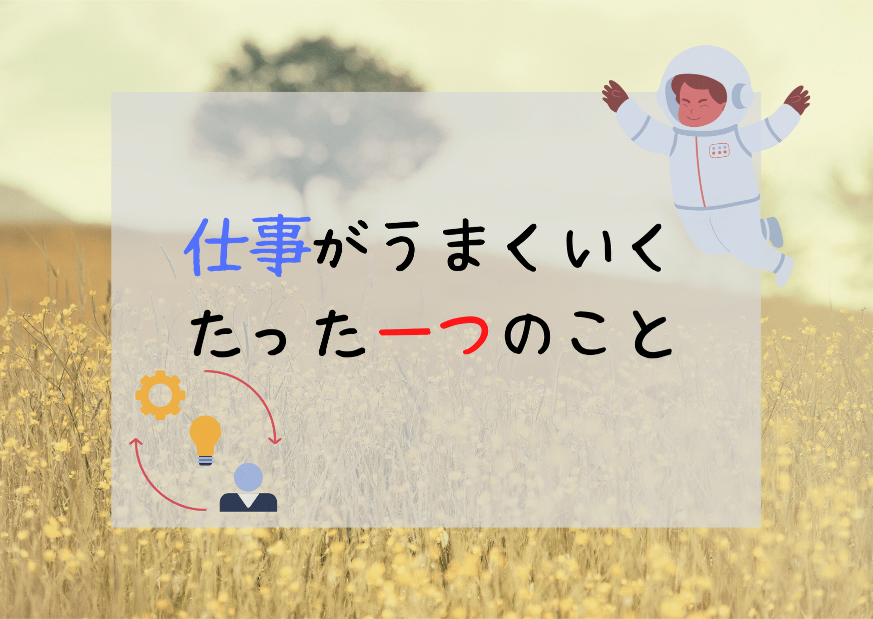 仕事がうまくいくたった一つのこと 凡人勇者のぼうけん録