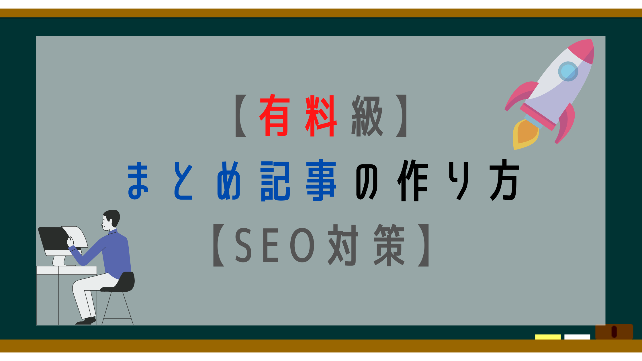 Seo対策 記事数増えてきた なら次はこれ まとめ記事の作り方 21最新版 凡人勇者のぼうけん録