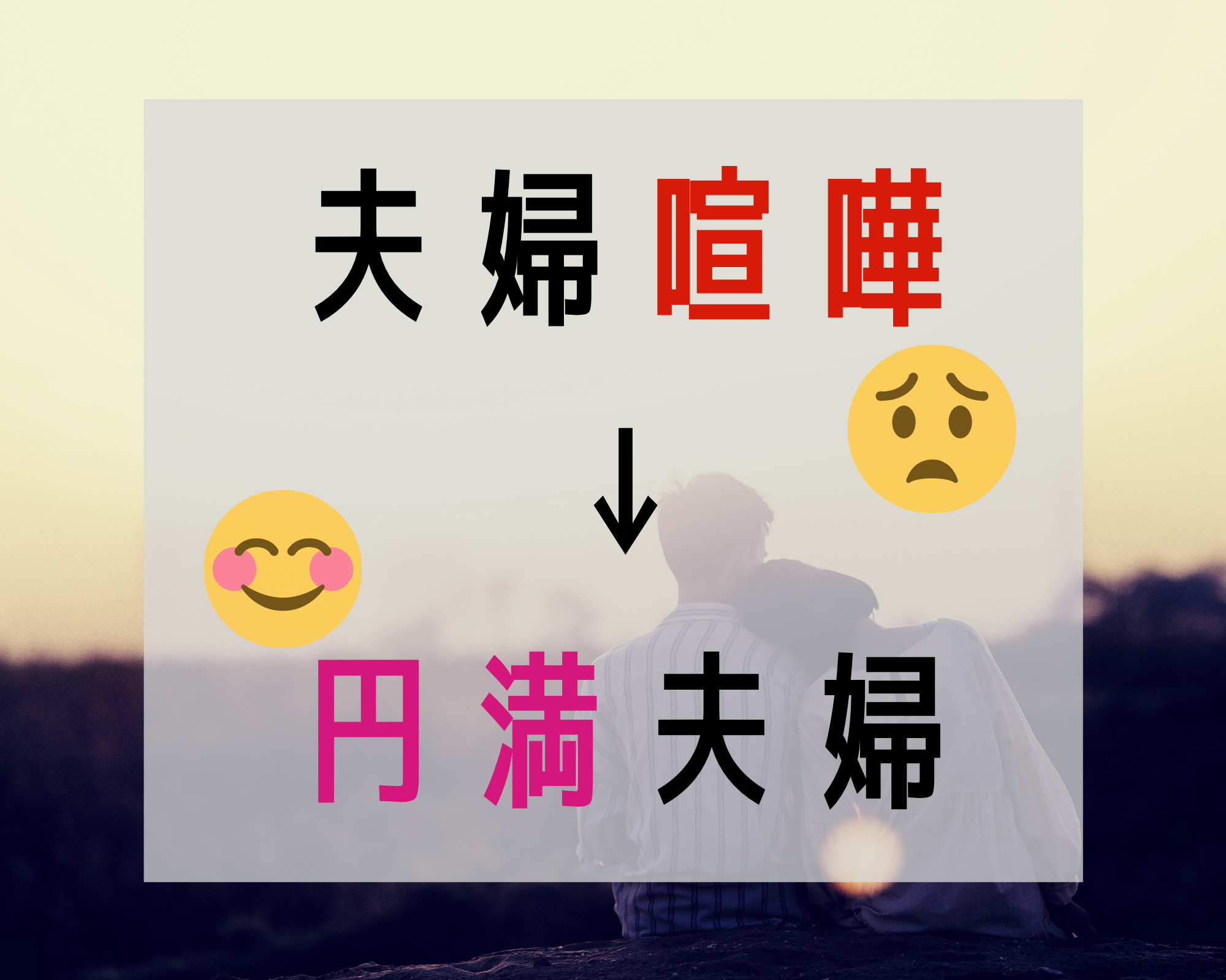 夫婦喧嘩の悩みを円満夫婦への1ステップに変える 凡人勇者のぼうけん録