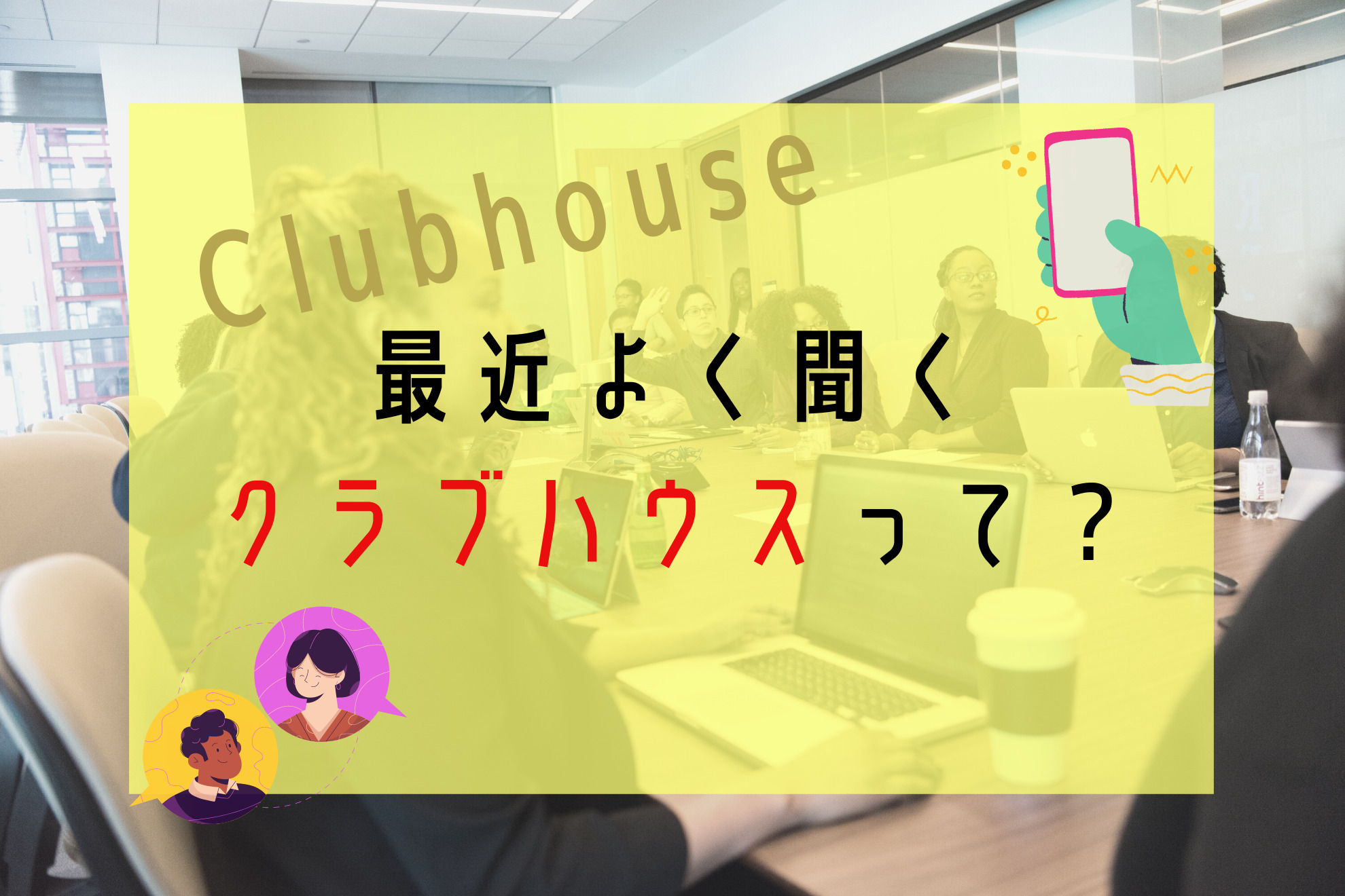 クラブハウスって何 に答える記事 凡人勇者のぼうけん録