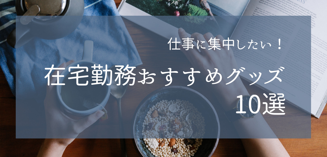 仕事に集中したい 在宅勤務おすすめグッズ10選 凡人勇者のぼうけん録