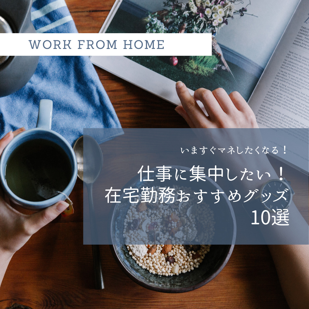 仕事に集中したい 在宅勤務おすすめグッズ10選 凡人勇者のぼうけん録