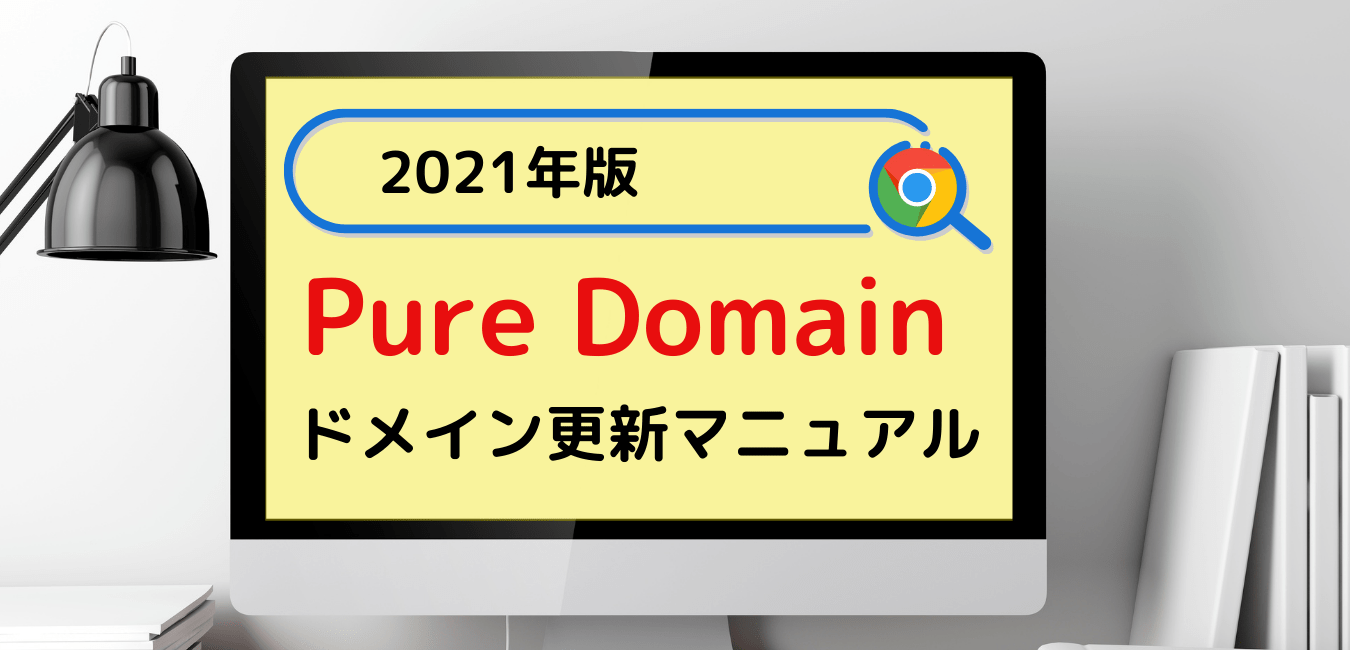 21年最新版 Pure Domainでドメインを更新するマニュアル 凡人勇者のぼうけん録