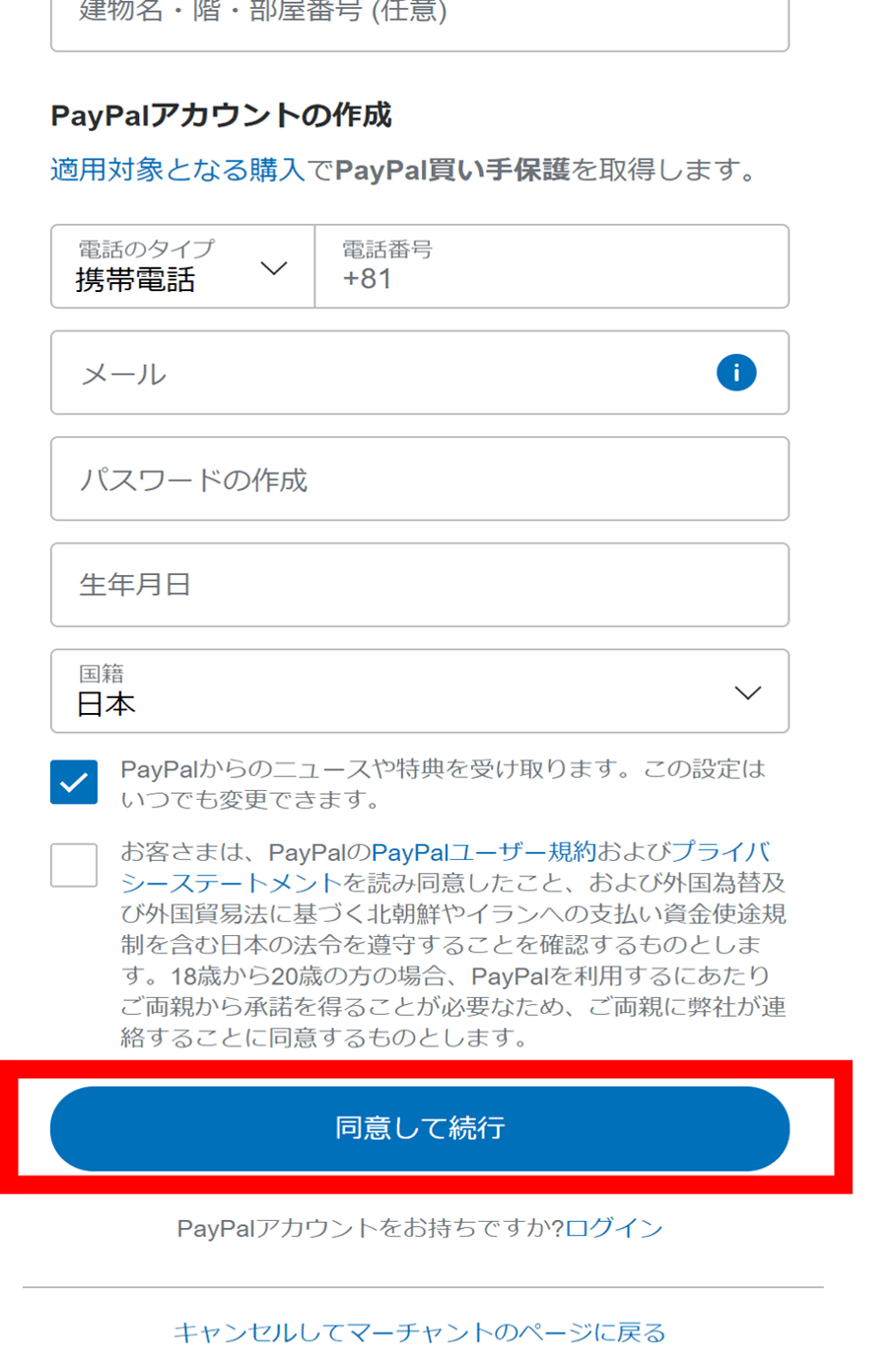 PayPal新規登録画面