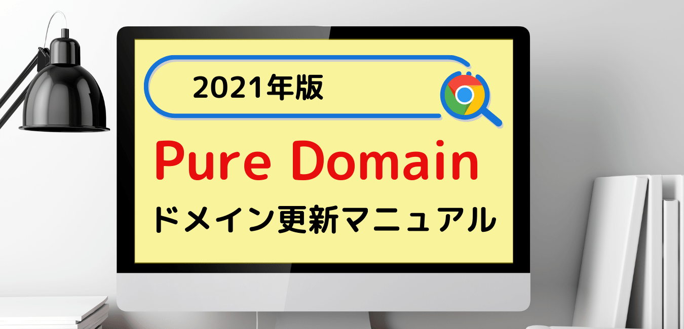 Pure Domainのドメイン更新方法